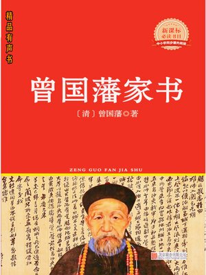 cover image of 曾国藩家书